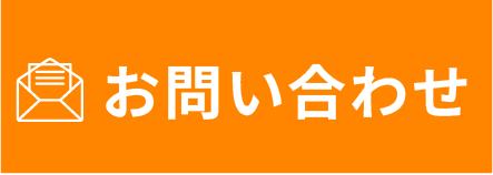 メールでお問い合わせ